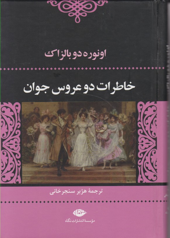 خاطرات دو عروس جوان