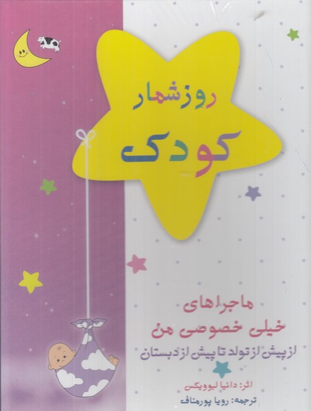 روزشمار کودک من  صورتی -کانیار 