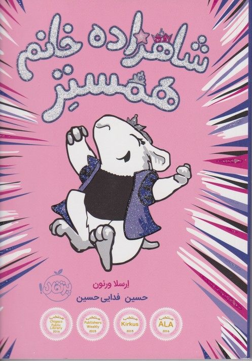 شاهزاده خانم همستر 