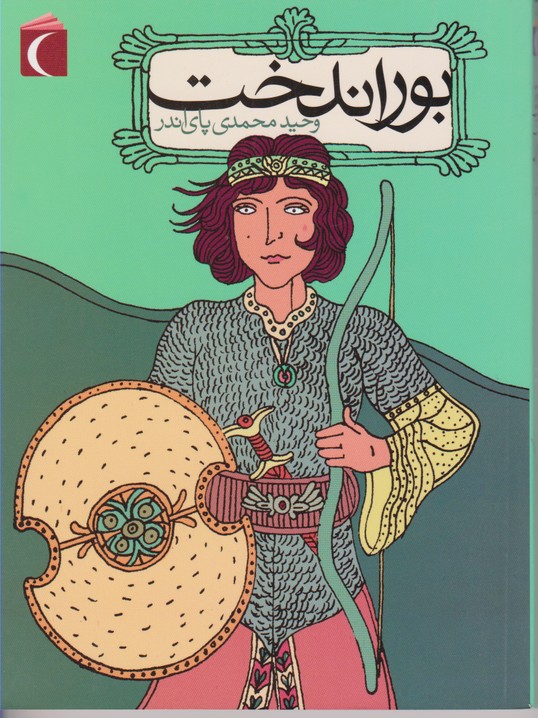 بوراندخت