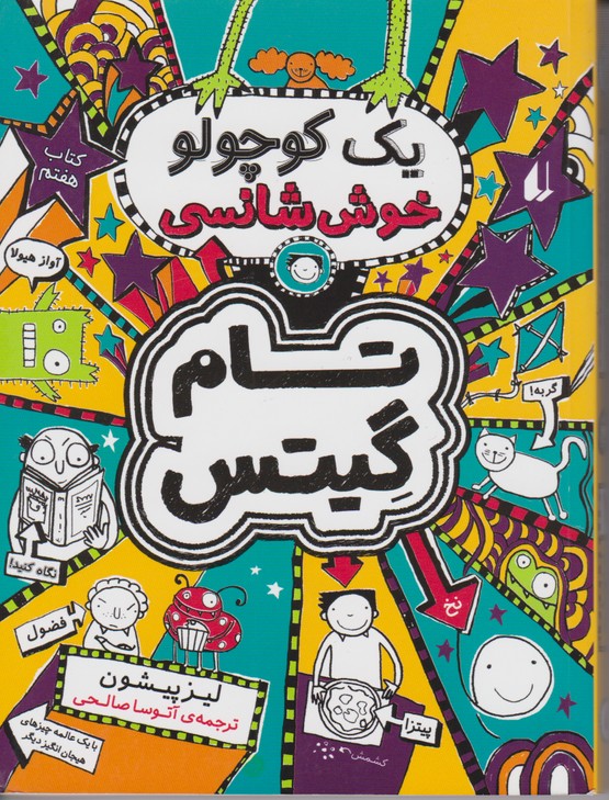 تام گیتس 7 (یک کوچولو خوش شانسی)