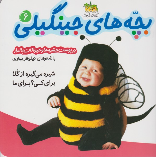 بچه های جینگیلی 6(در پوست حشره ها و حیوانات بالدار)