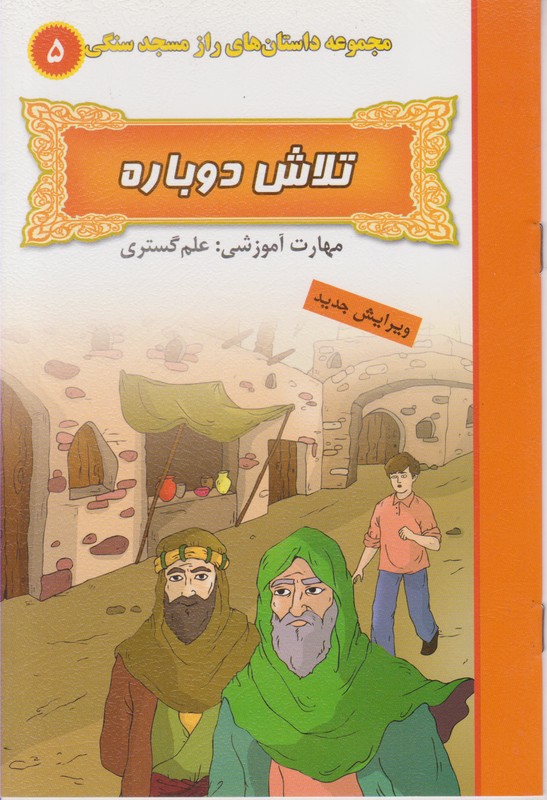تلاش دوباره:علم گستری (راز مسجد سنگی 5)