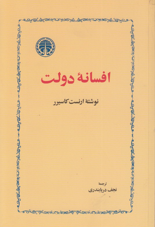 افسانه دولت 