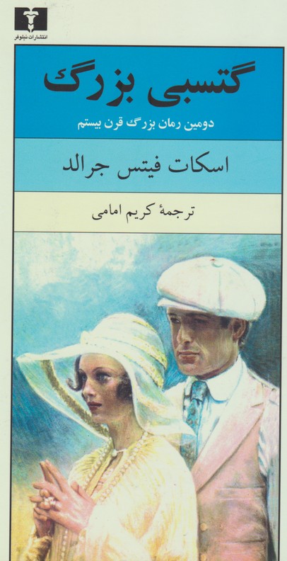 گتسبی بزرگ  