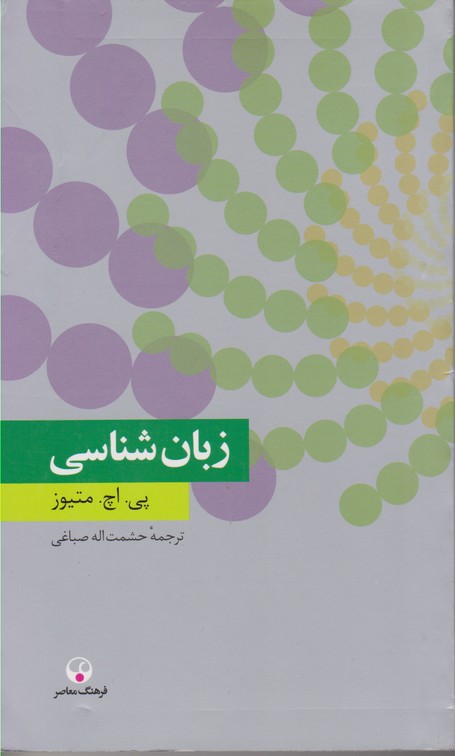 زبان شناسی 
