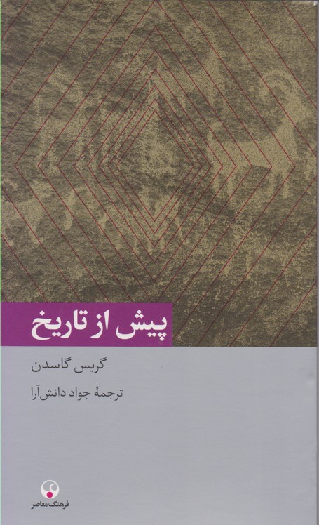 پیش از تاریخ 