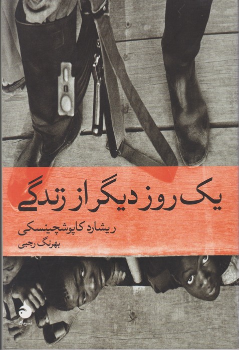 یک روز دیگر از زندگی