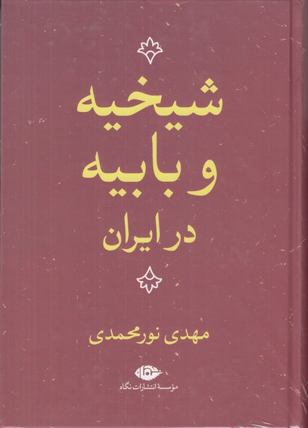 شیخیه و بابیه در ایران 