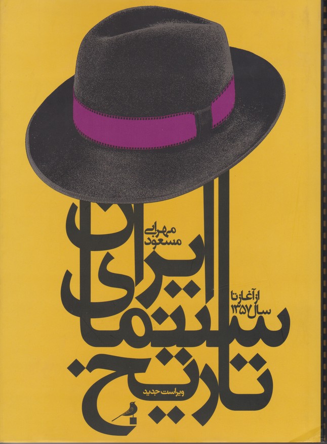 تاریخ سینمای ایران از آغاز تا سال 1357
