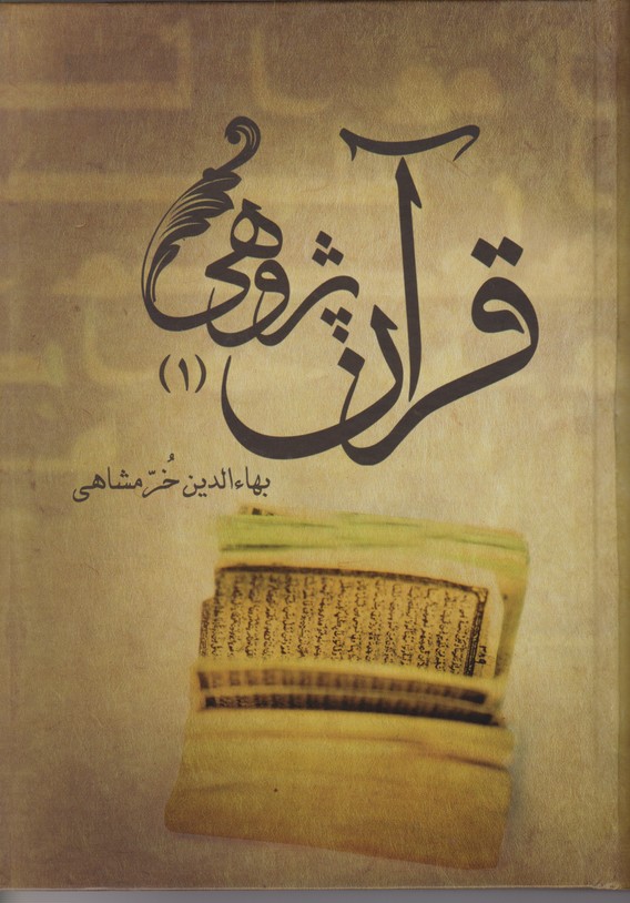 قرآن پژوهی 2 جلدی 