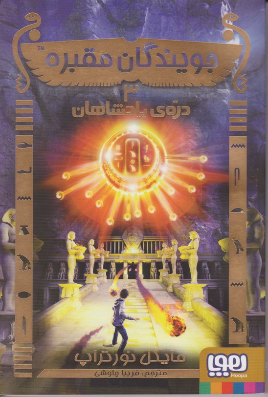 جویندگان مقبره 3 (دره ی پادشاهان)