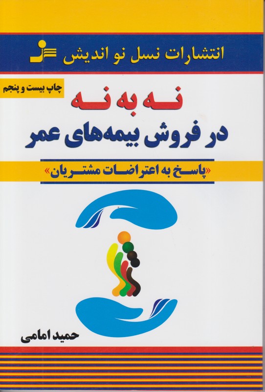 نه به نه در فروش بیمه های عمر 