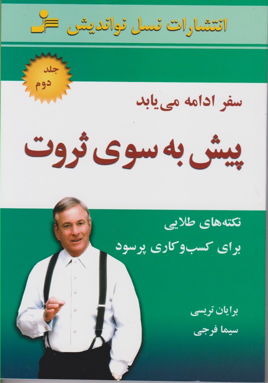 پیش به سوی ثروت(جلد دوم) 