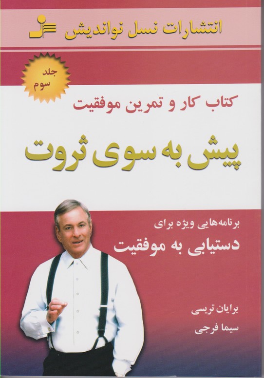 پیش به سوی ثروت(جلد سوم) 