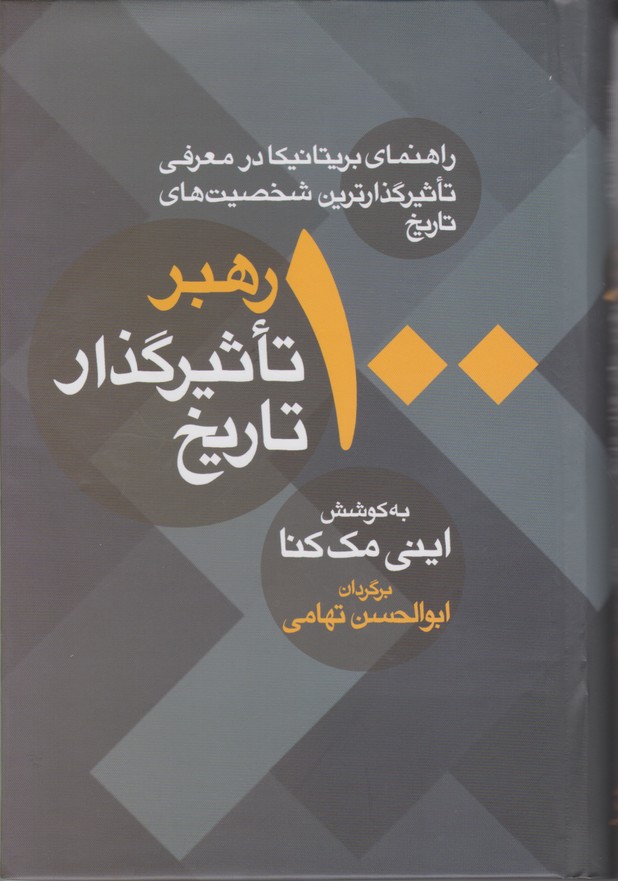 100 رهبر تاْثیر گذار تاریخ