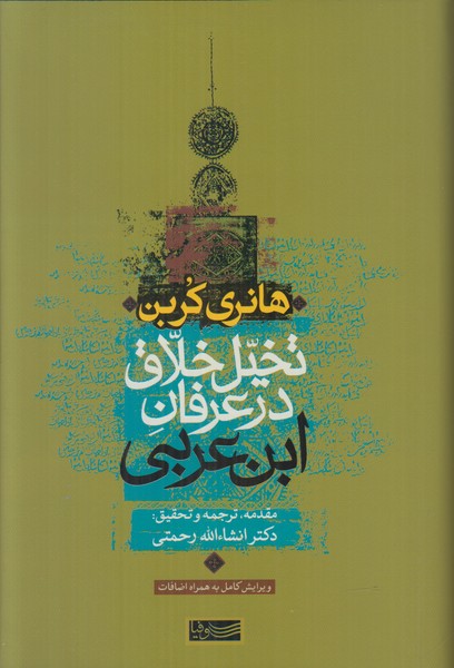تخیل خلاق درعرفان ابن عربی 