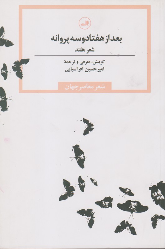 بعد از هفتاد و سه پروانه 
