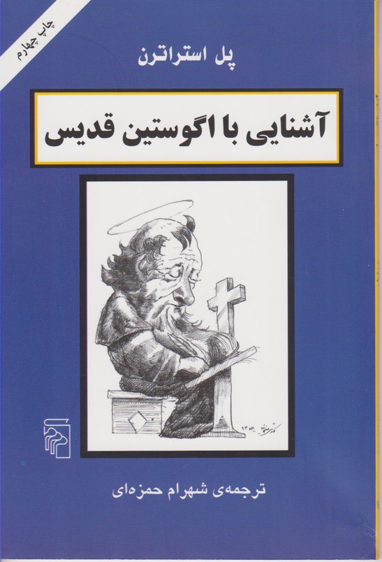 آشنایی با اگوستین قدیس