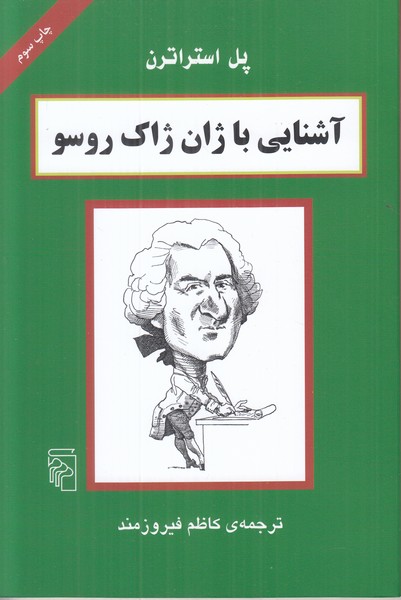 آشنایی با ژان ژاک روسو