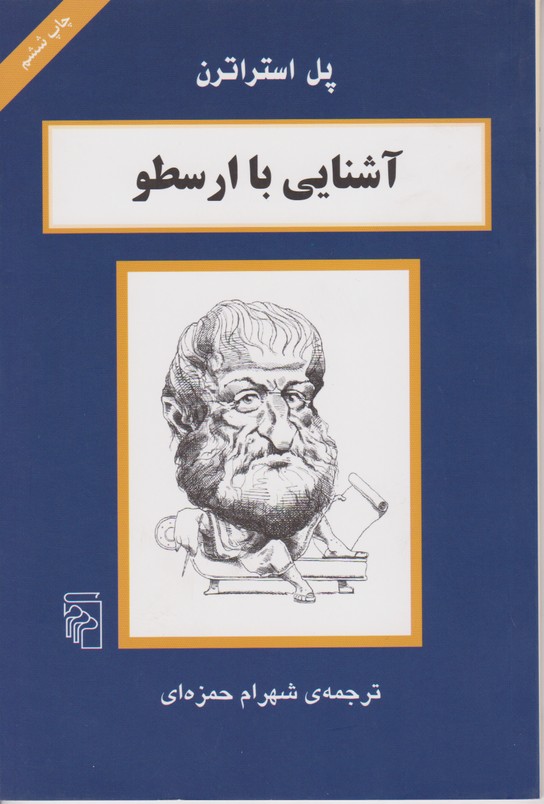 آشنایی با ارسطو