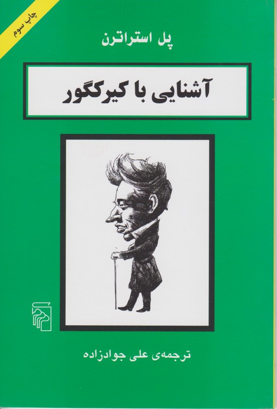 آشنایی با کیرکگور