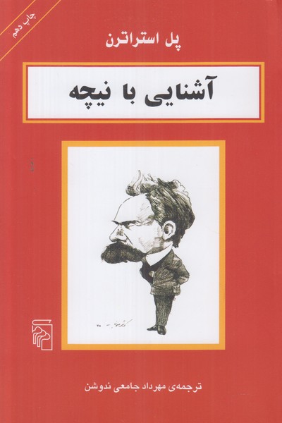 آشنایی با نیچه