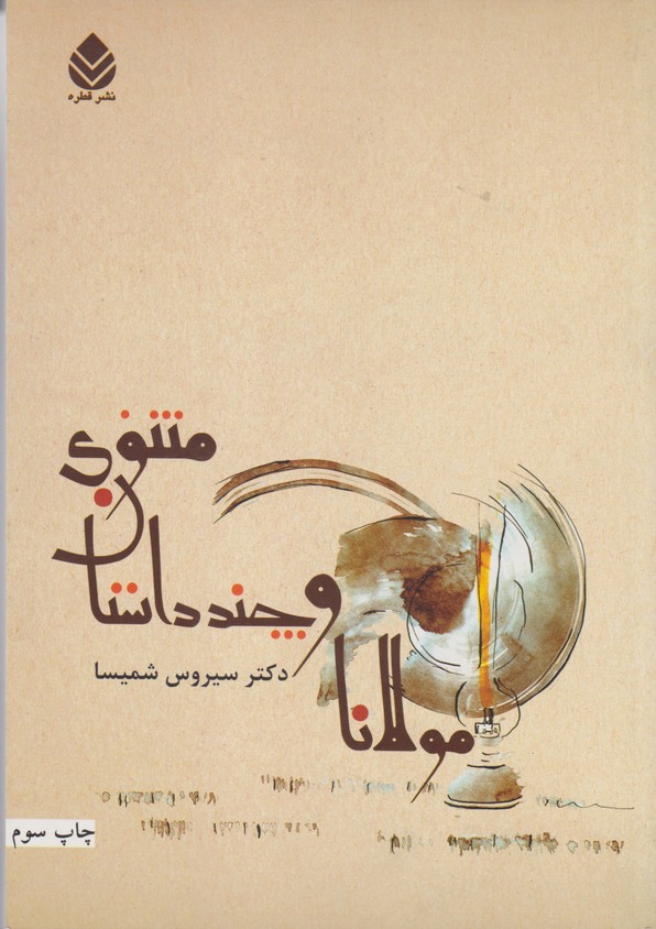 مولانا و چند داستان مثنوی