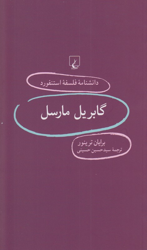 دانشنامه فلسفه استنفورد83(گابریل مارسل)