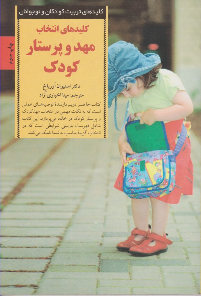 کلیدهای انتخاب مهد و پرستار کودک