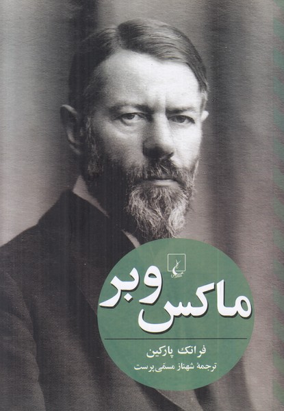 ماکس وبر