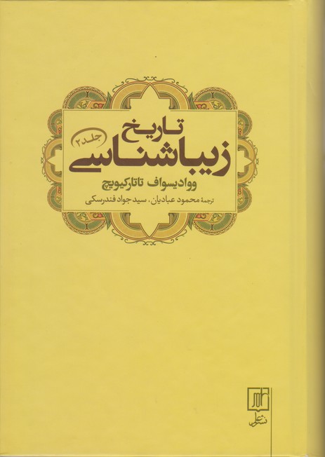 تاریخ زیبا شناسی جلد 2