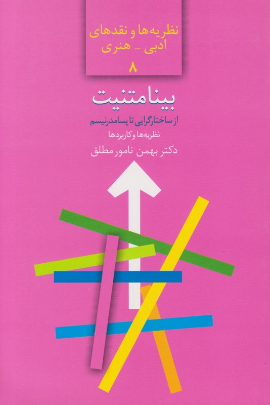 بینامتنیت از ساختارگرایی تا پسامدرنیسم