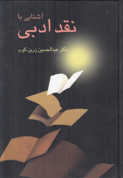 آشنایی با نقد ادبی