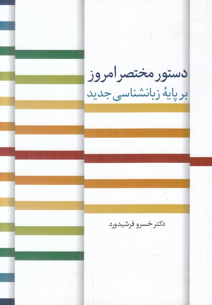 دستور مختصر امروز سخن