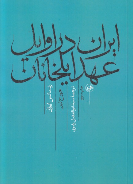 ایران در اوایل عهد ایلخانان رنسانس ایرانی