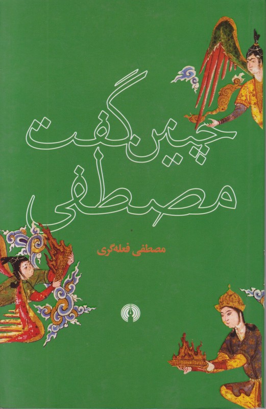چنین گفت مصطفی