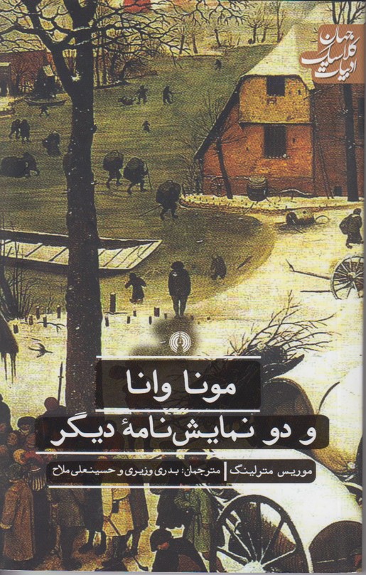 مونا وانا و دو نمایش نامه دیگر