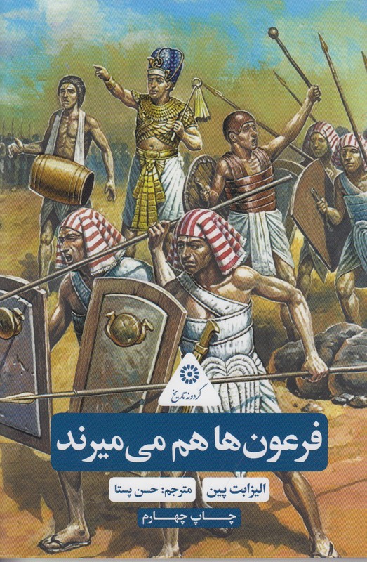 فرعون ها هم می میرند