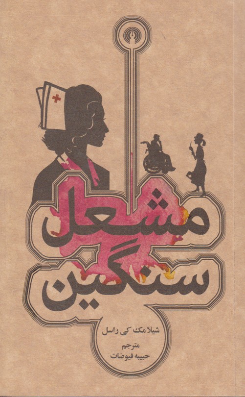 مشعل سنگین