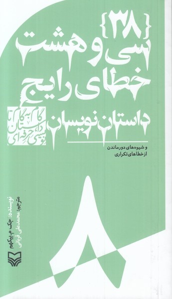 گام به گام تا داستان نویسی حرفه ای  (38خطای رایج داستان نویسان) 