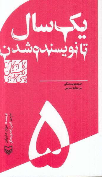 گام به گام تا داستان نویسی حرفه ای (یک سال تا نویسنده شدن)