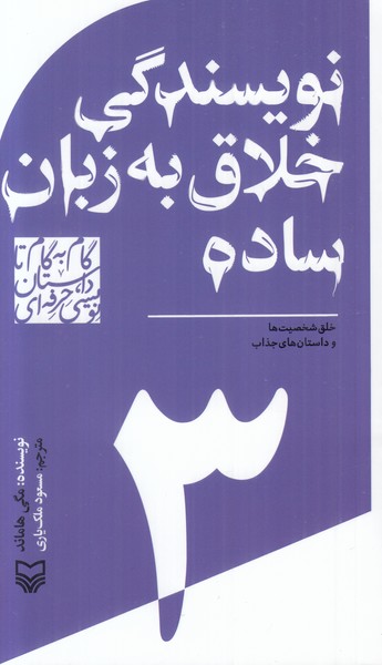 گام به گام تا داستان نویسی حرفه ای (نویسندگی خلاق به زبان ساده)