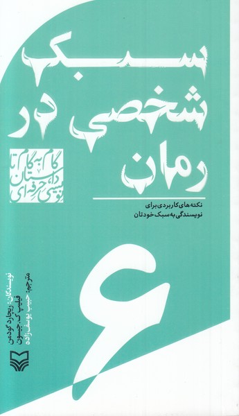 گام به گام تا داستان نویسی حرفه ای  (سبک شخصی در رمان)