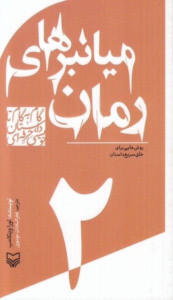 گام به گام تا داستان نویسی حرفه ای (میانبر های رمان )