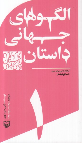 گام به گام تا داستان نویسی حرفه ای (الگو های جهانی داستان)