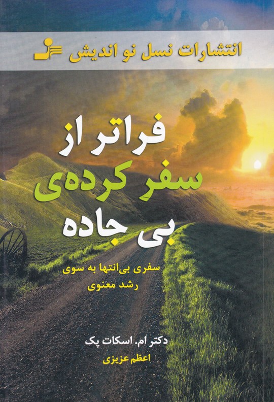 فراتر از سفر کرده ی بی جاده