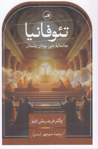 تئوفانیا (جانمایه دین یونان باستان)
