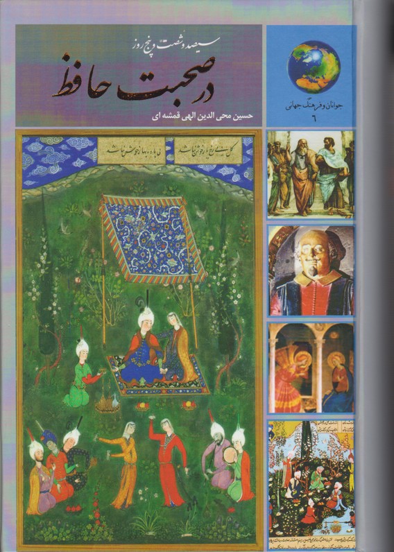 365 روز در صحبت حافظ 