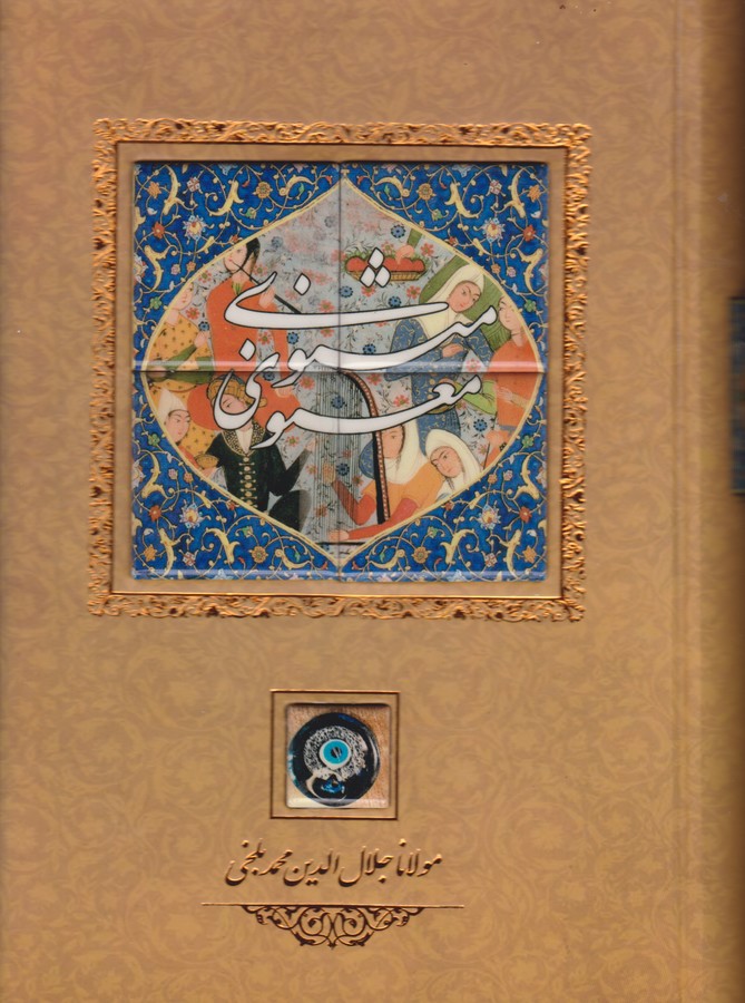 مثنوی معنوی کانیار وزیری با قاب کاشی دار